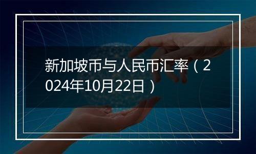 新加坡币与人民币汇率（2024年10月22日）