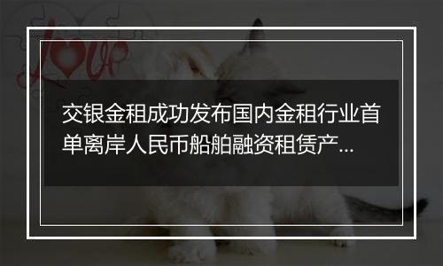 交银金租成功发布国内金租行业首单离岸人民币船舶融资租赁产品