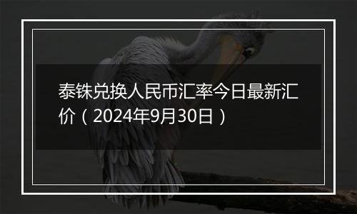 泰铢兑换人民币汇率今日最新汇价（2024年9月30日）