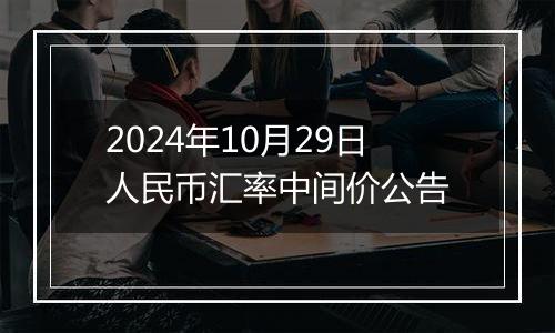 2024年10月29日人民币汇率中间价公告