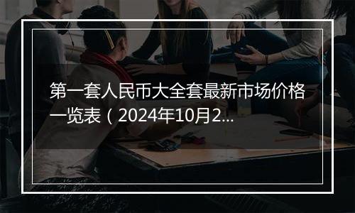 第一套人民币大全套最新市场价格一览表（2024年10月29日）