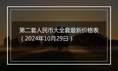 第二套人民币大全套最新价格表（2024年10月29日）