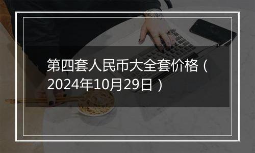 第四套人民币大全套价格（2024年10月29日）