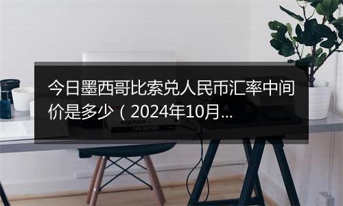 今日墨西哥比索兑人民币汇率中间价是多少（2024年10月29日）