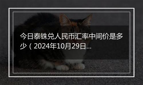 今日泰铢兑人民币汇率中间价是多少（2024年10月29日）