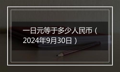 一日元等于多少人民币（2024年9月30日）