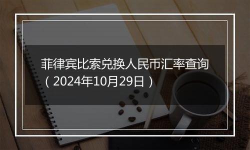 菲律宾比索兑换人民币汇率查询（2024年10月29日）