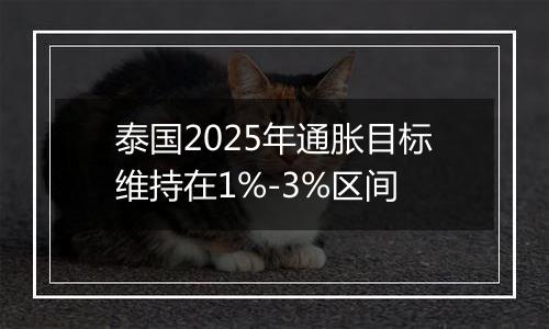 泰国2025年通胀目标维持在1%-3%区间