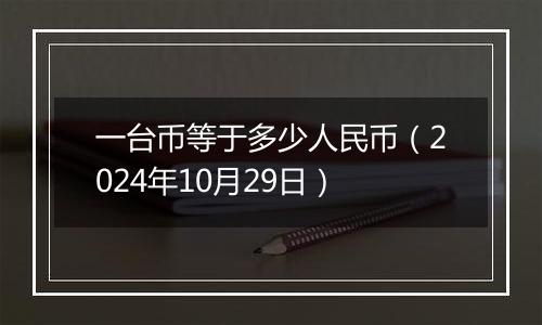 一台币等于多少人民币（2024年10月29日）