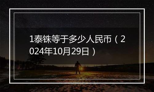 1泰铢等于多少人民币（2024年10月29日）