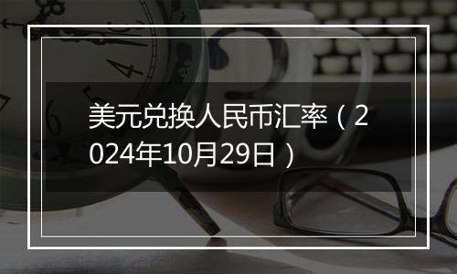 美元兑换人民币汇率（2024年10月29日）