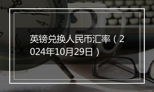 英镑兑换人民币汇率（2024年10月29日）