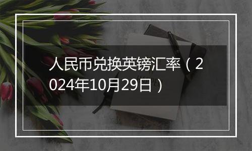 人民币兑换英镑汇率（2024年10月29日）