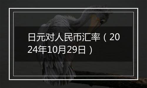 日元对人民币汇率（2024年10月29日）