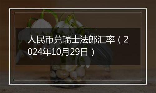 人民币兑瑞士法郎汇率（2024年10月29日）