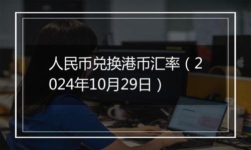 人民币兑换港币汇率（2024年10月29日）