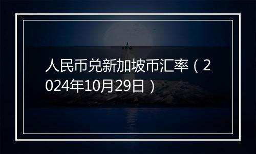 人民币兑新加坡币汇率（2024年10月29日）