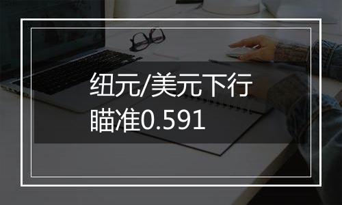 纽元/美元下行瞄准0.591