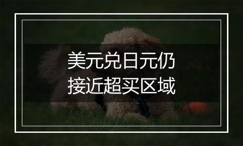 美元兑日元仍接近超买区域