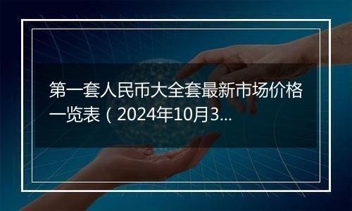 第一套人民币大全套最新市场价格一览表（2024年10月30日）