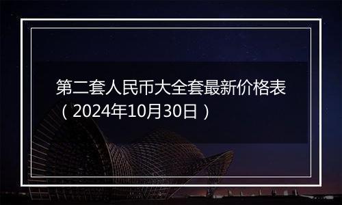 第二套人民币大全套最新价格表（2024年10月30日）