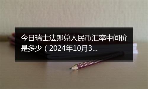 今日瑞士法郎兑人民币汇率中间价是多少（2024年10月30日）