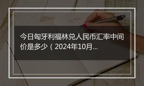 今日匈牙利福林兑人民币汇率中间价是多少（2024年10月30日）