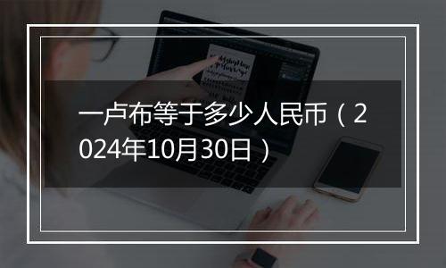 一卢布等于多少人民币（2024年10月30日）