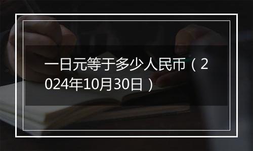 一日元等于多少人民币（2024年10月30日）