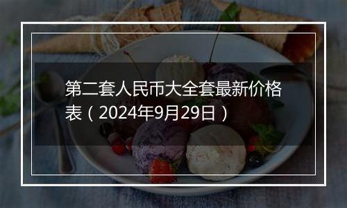 第二套人民币大全套最新价格表（2024年9月29日）