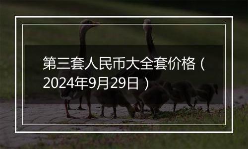 第三套人民币大全套价格（2024年9月29日）