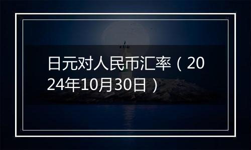 日元对人民币汇率（2024年10月30日）