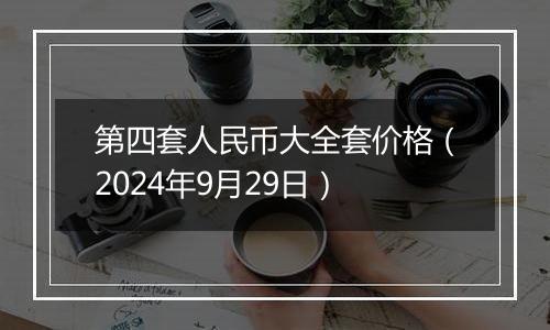 第四套人民币大全套价格（2024年9月29日）