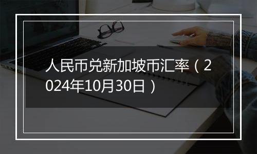 人民币兑新加坡币汇率（2024年10月30日）