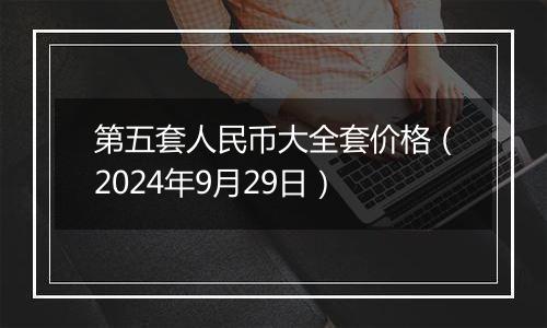 第五套人民币大全套价格（2024年9月29日）