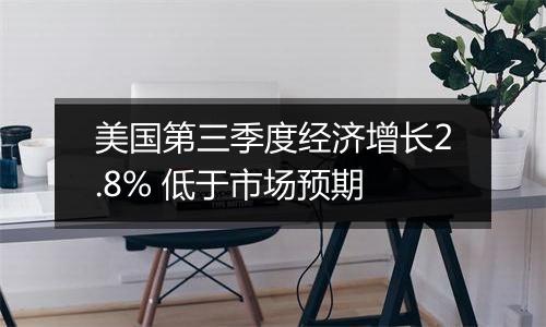 美国第三季度经济增长2.8% 低于市场预期