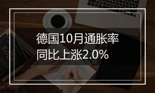 德国10月通胀率同比上涨2.0%