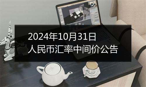 2024年10月31日人民币汇率中间价公告