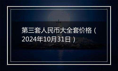 第三套人民币大全套价格（2024年10月31日）