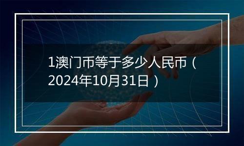 1澳门币等于多少人民币（2024年10月31日）