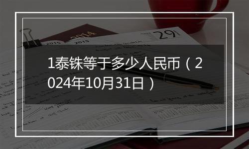 1泰铢等于多少人民币（2024年10月31日）