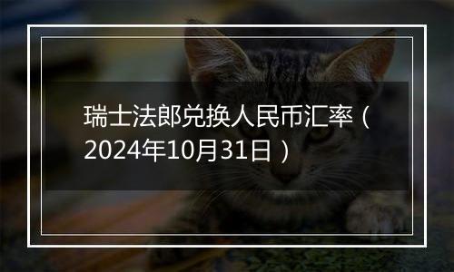 瑞士法郎兑换人民币汇率（2024年10月31日）