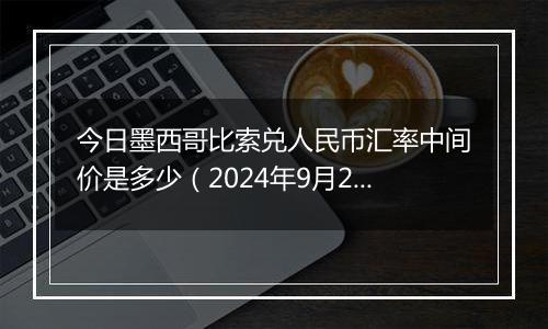 今日墨西哥比索兑人民币汇率中间价是多少（2024年9月29日）