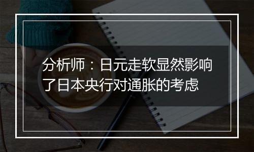 分析师：日元走软显然影响了日本央行对通胀的考虑