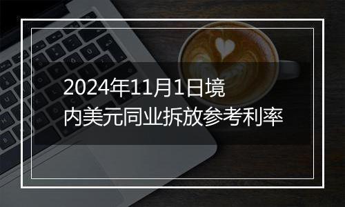 2024年11月1日境内美元同业拆放参考利率