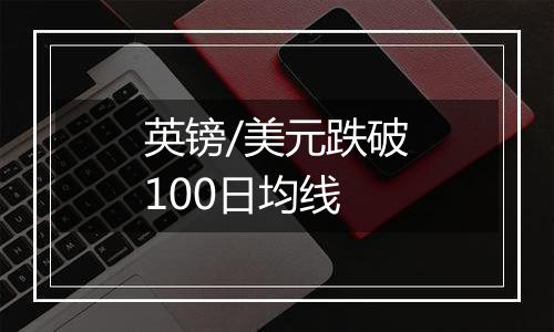 英镑/美元跌破100日均线