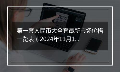 第一套人民币大全套最新市场价格一览表（2024年11月1日）