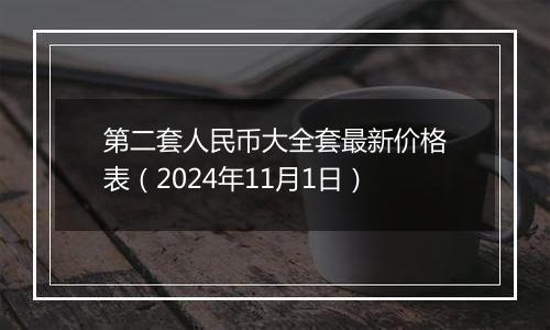 第二套人民币大全套最新价格表（2024年11月1日）