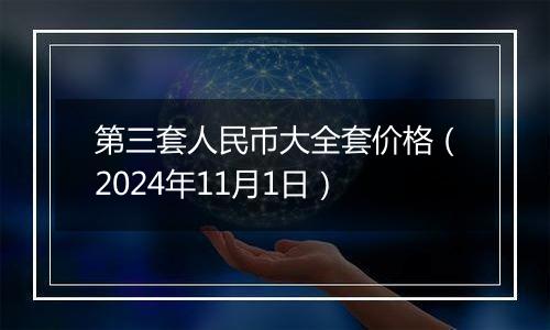 第三套人民币大全套价格（2024年11月1日）