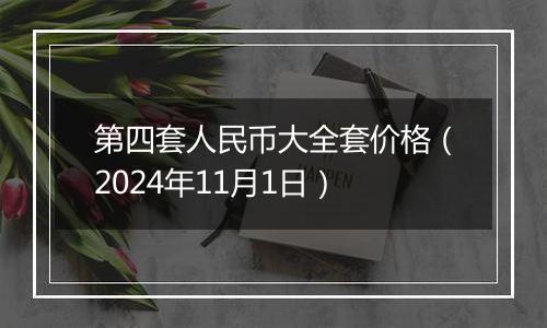 第四套人民币大全套价格（2024年11月1日）